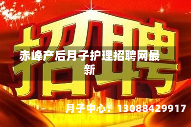 赤峰产后月子护理招聘网最新