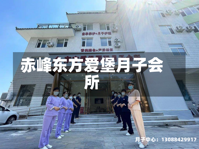 赤峰东方爱堡月子会所