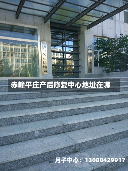 赤峰平庄产后修复中心地址在哪