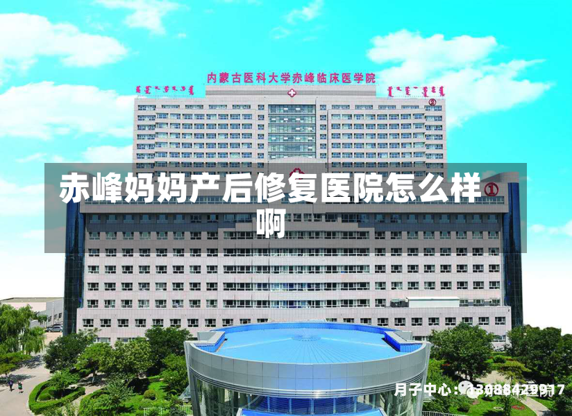赤峰妈妈产后修复医院怎么样啊