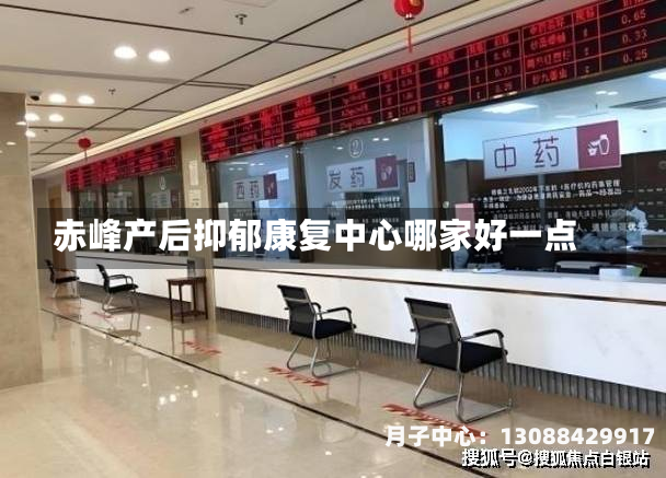 赤峰产后抑郁康复中心哪家好一点