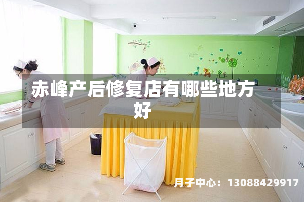 赤峰产后修复店有哪些地方好