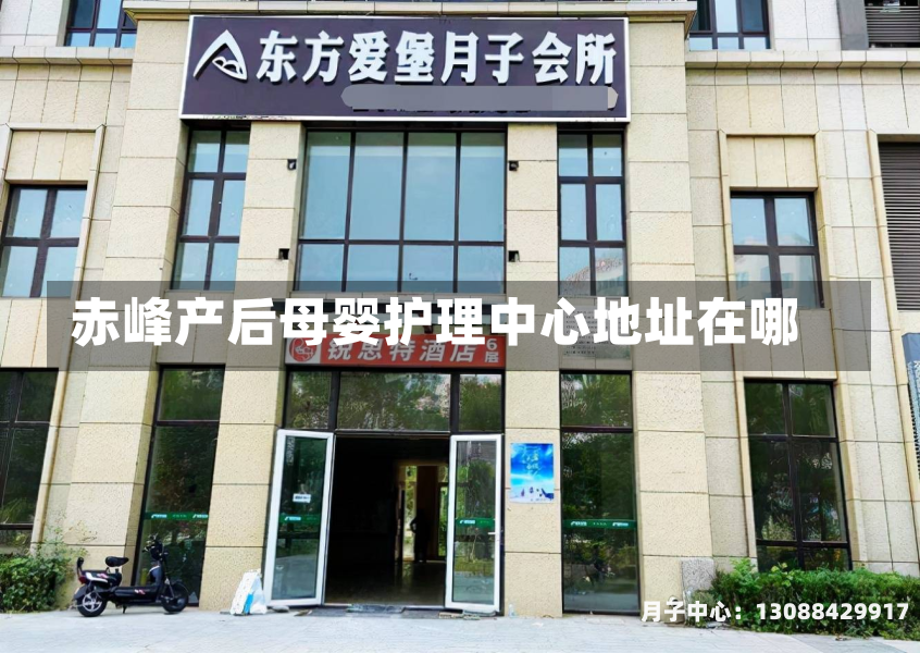 赤峰产后母婴护理中心地址在哪