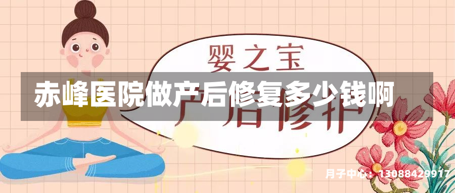 赤峰医院做产后修复多少钱啊