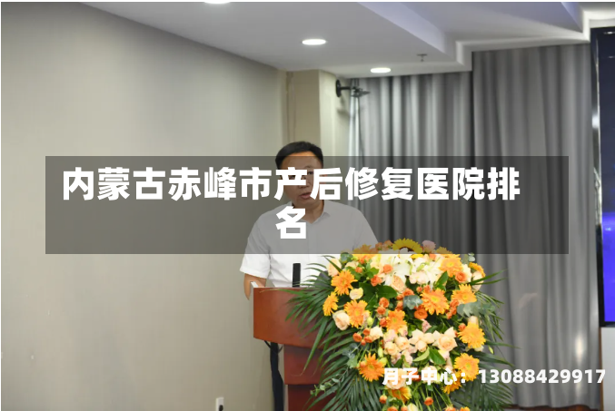内蒙古赤峰市产后修复医院排名