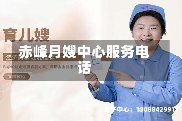 赤峰月嫂中心服务电话
