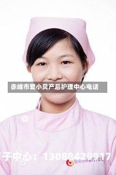赤峰市爱小贝产后护理中心电话
