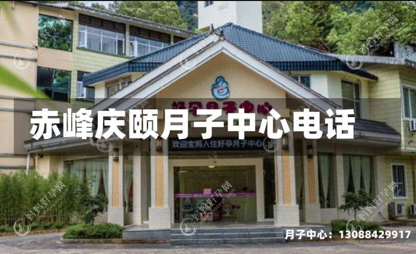 赤峰庆颐月子中心电话