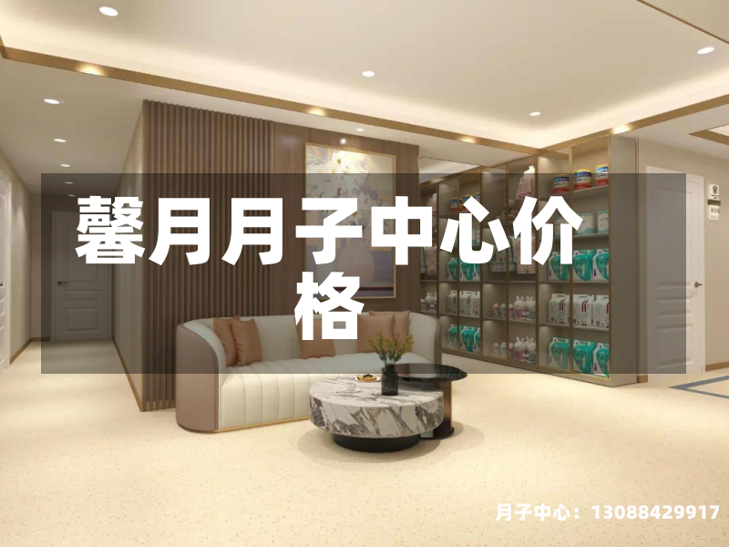 馨月月子中心价格