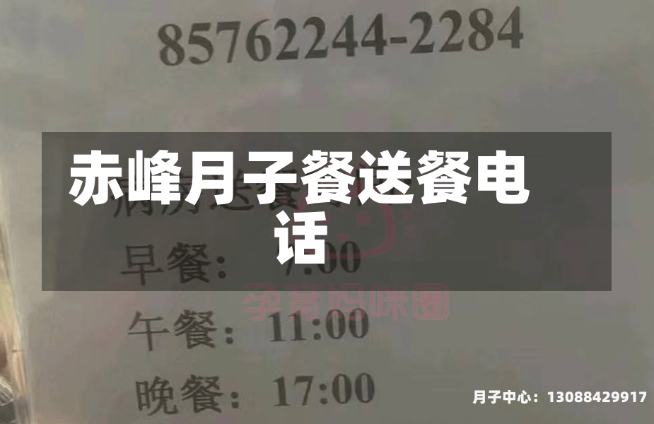 赤峰月子餐送餐电话