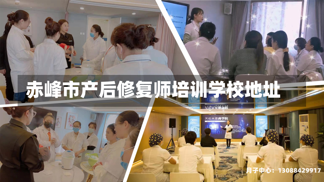 赤峰市产后修复师培训学校地址