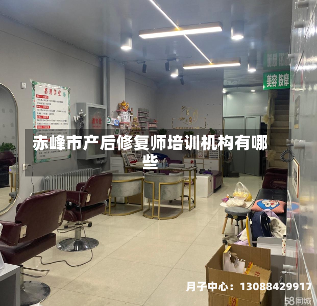 赤峰市产后修复师培训机构有哪些
