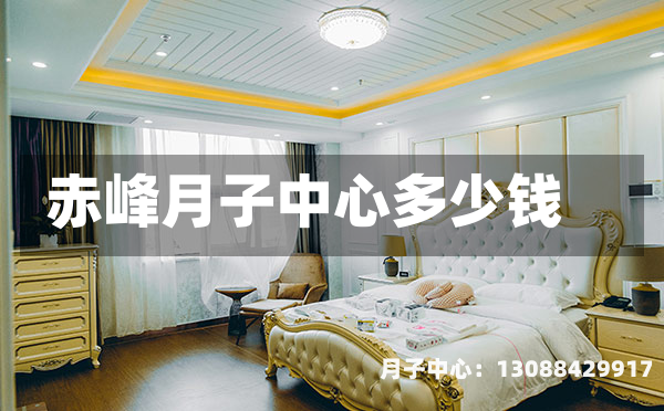 赤峰月子中心多少钱