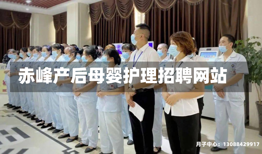 赤峰产后母婴护理招聘网站