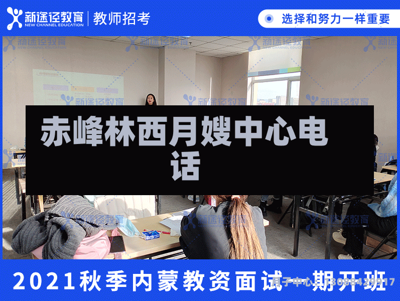 赤峰林西月嫂中心电话