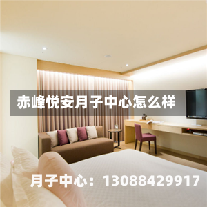 赤峰悦安月子中心怎么样