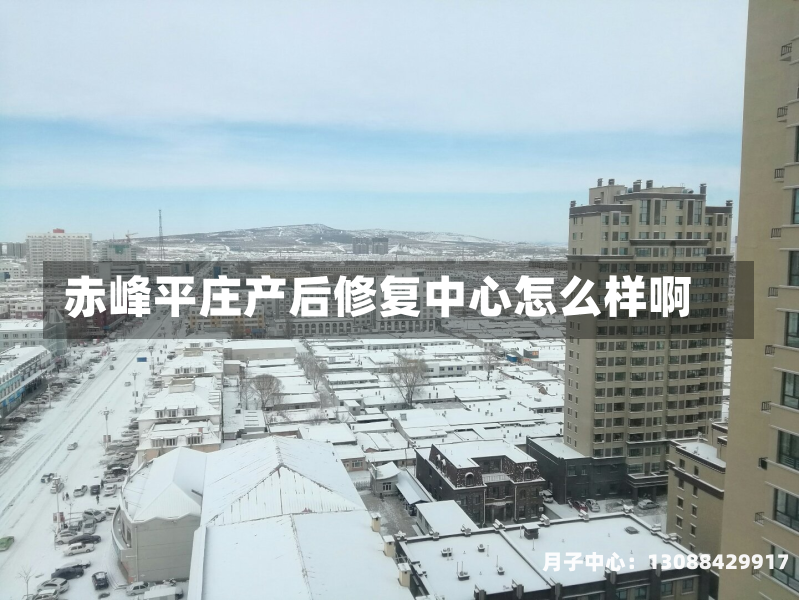 赤峰平庄产后修复中心怎么样啊