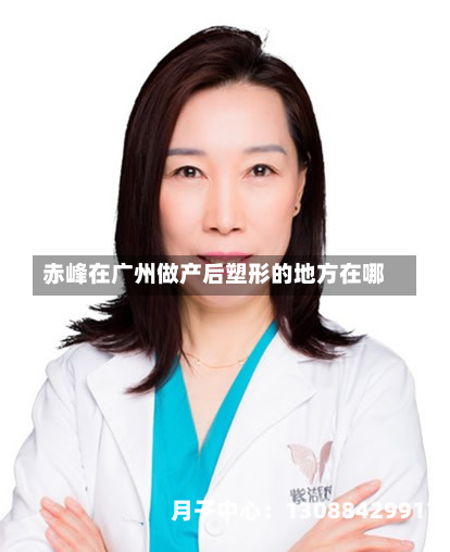 赤峰在广州做产后塑形的地方在哪