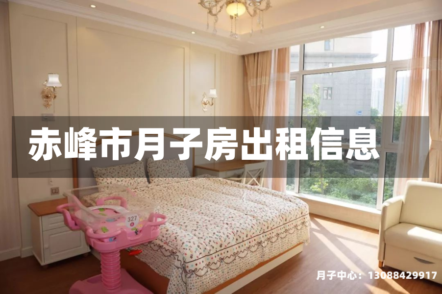 赤峰市月子房出租信息