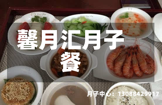 馨月汇月子餐