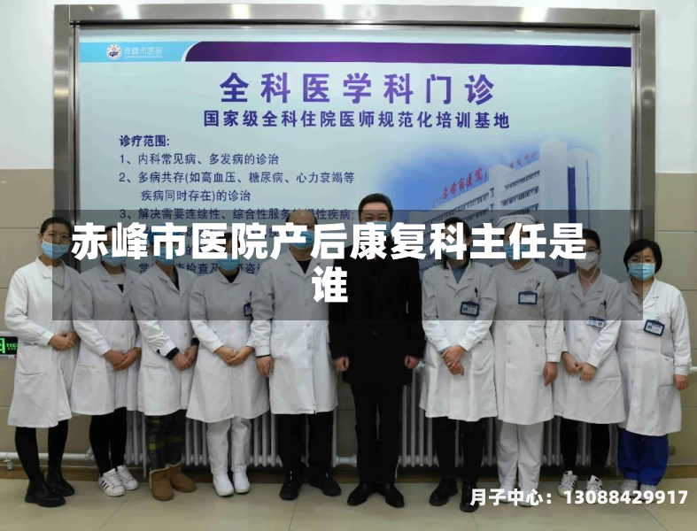 赤峰市医院产后康复科主任是谁