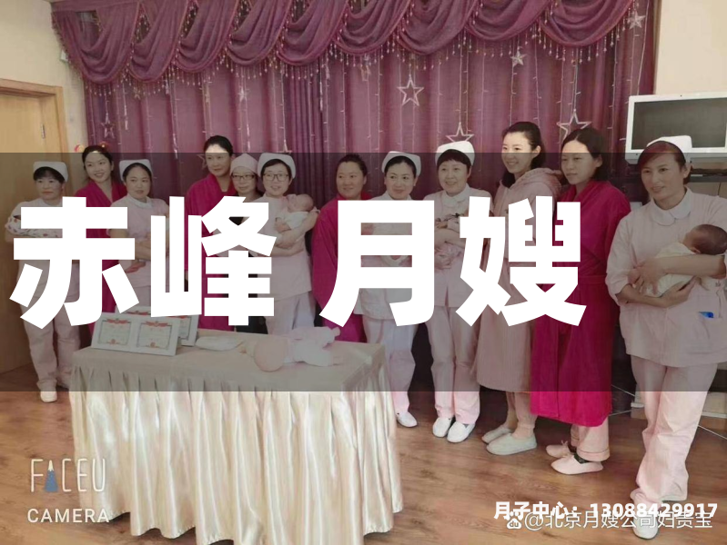 赤峰 月嫂