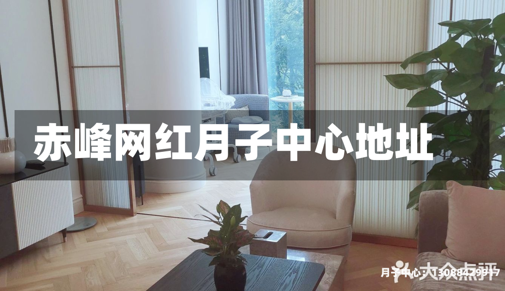 赤峰网红月子中心地址