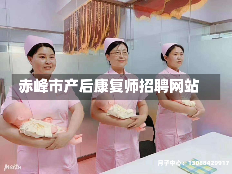 赤峰市产后康复师招聘网站
