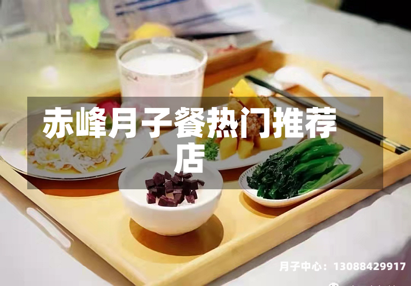赤峰月子餐热门推荐店