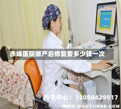 赤峰医院做产后修复要多少钱一次