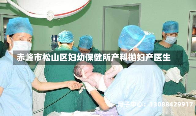 赤峰市松山区妇幼保健所产科抛妇产医生