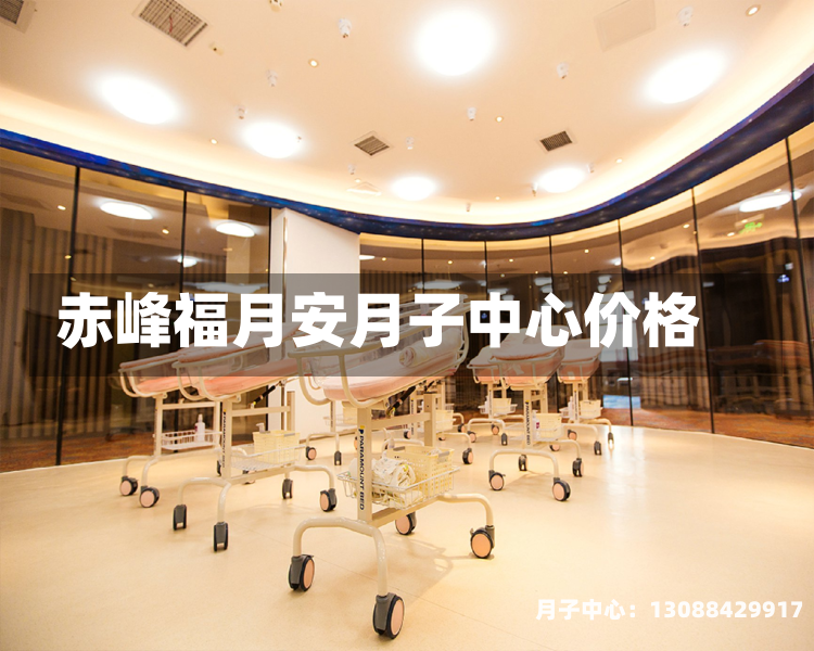 赤峰福月安月子中心价格