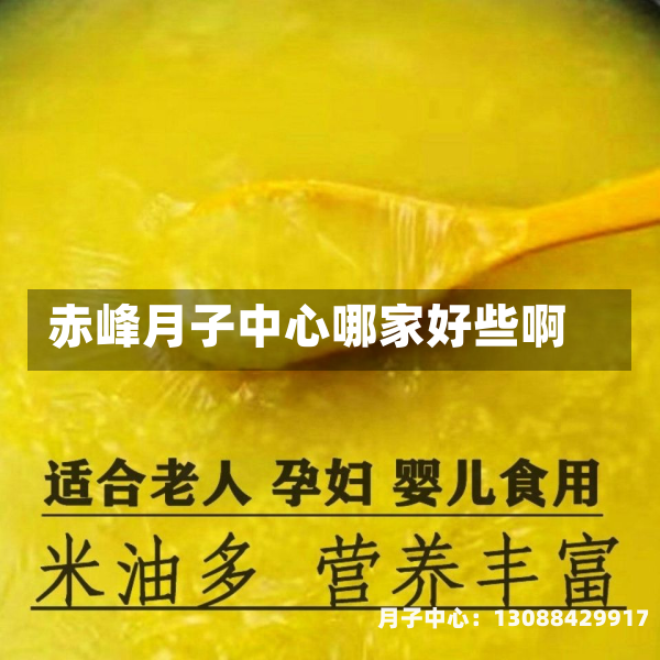 赤峰月子中心哪家好些啊