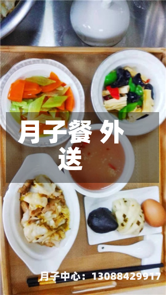 月子餐 外送