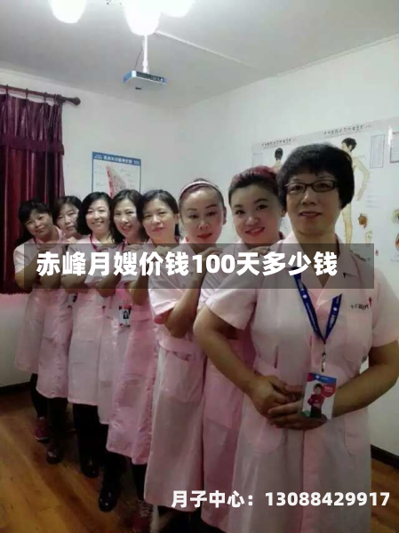 赤峰月嫂价钱100天多少钱