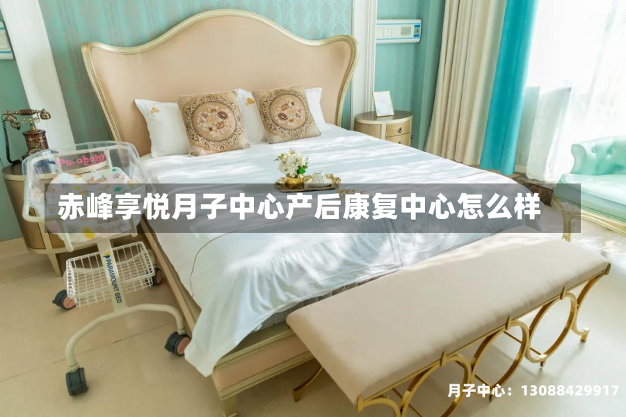 赤峰享悦月子中心产后康复中心怎么样