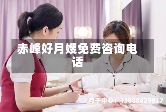 赤峰好月嫂免费咨询电话