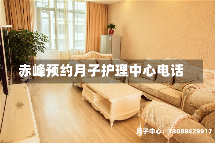 赤峰预约月子护理中心电话