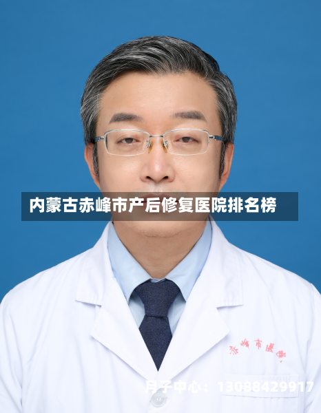 内蒙古赤峰市产后修复医院排名榜
