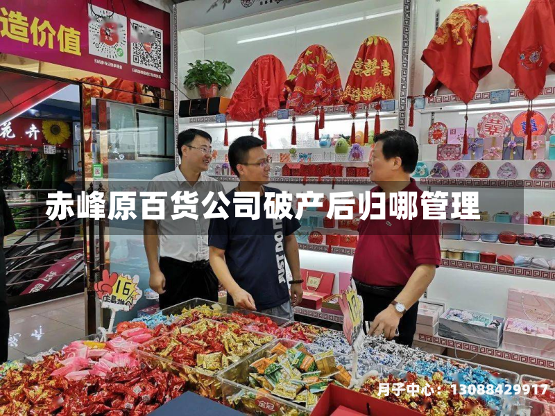 赤峰原百货公司破产后归哪管理