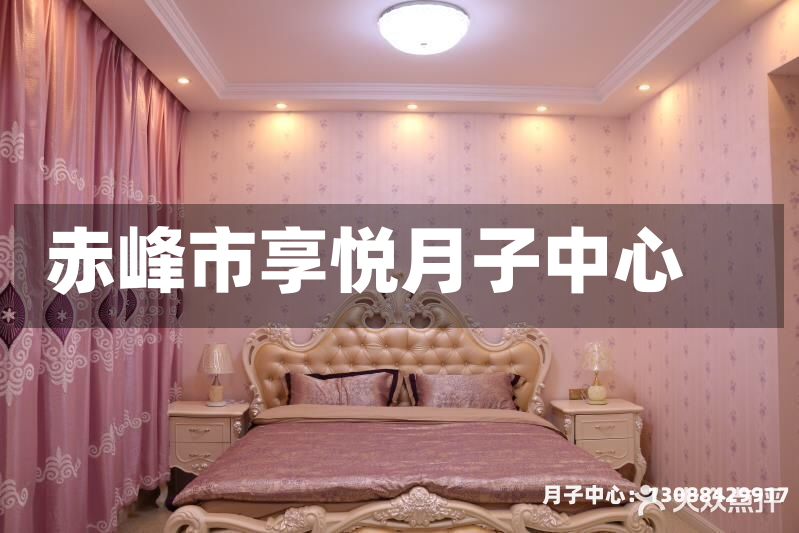 赤峰市享悦月子中心