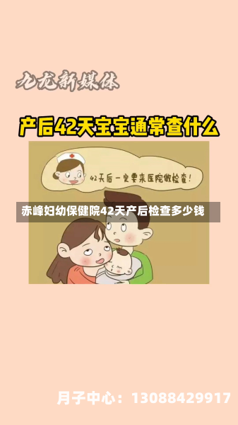 赤峰妇幼保健院42天产后检查多少钱