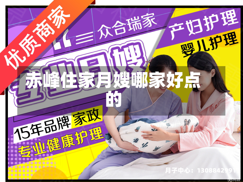 赤峰住家月嫂哪家好点的