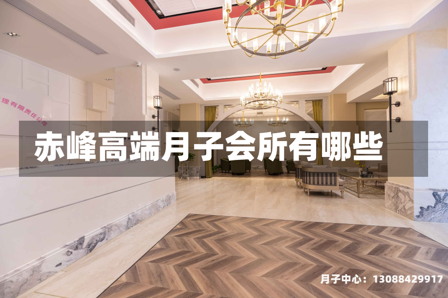 赤峰高端月子会所有哪些