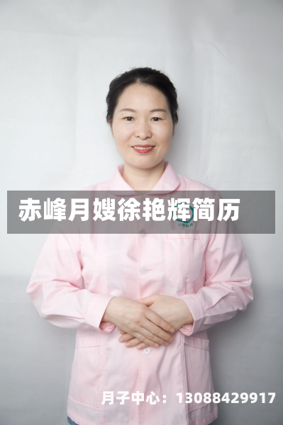 赤峰月嫂徐艳辉简历