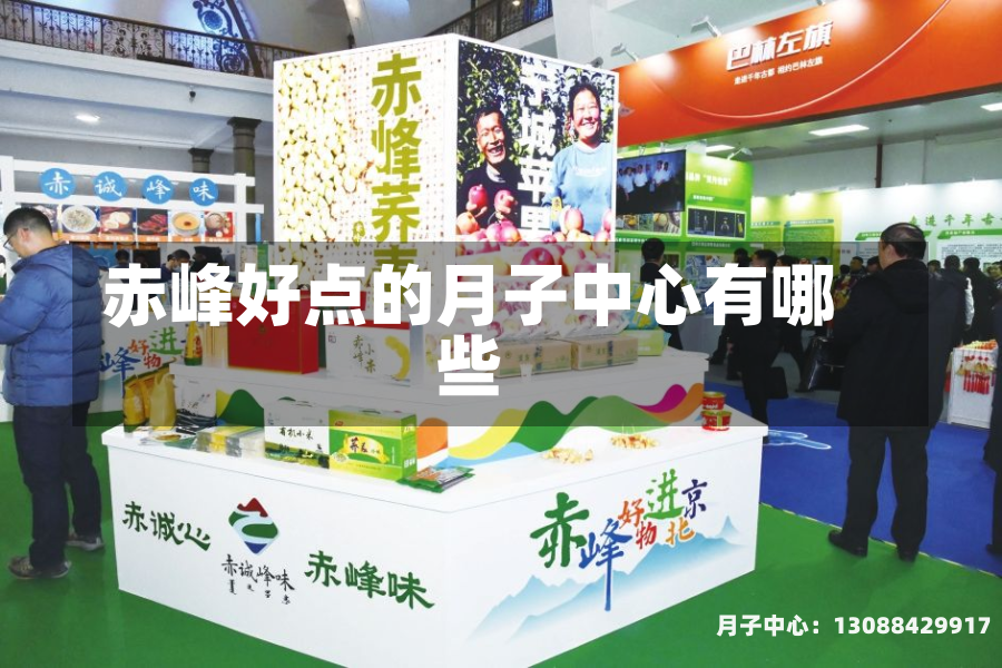 赤峰好点的月子中心有哪些