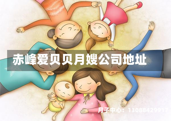 赤峰爱贝贝月嫂公司地址