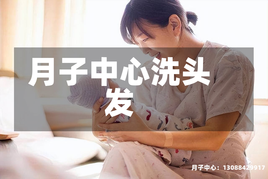 月子中心洗头发