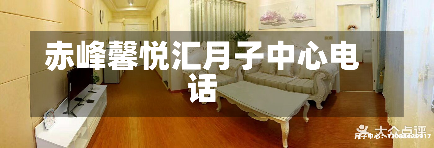 赤峰馨悦汇月子中心电话