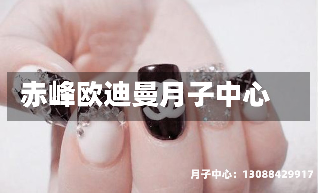 赤峰欧迪曼月子中心
